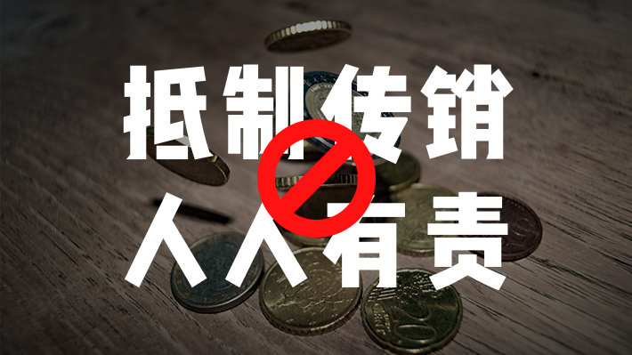 传销品牌黑名单 被叫停的直销公司有哪些