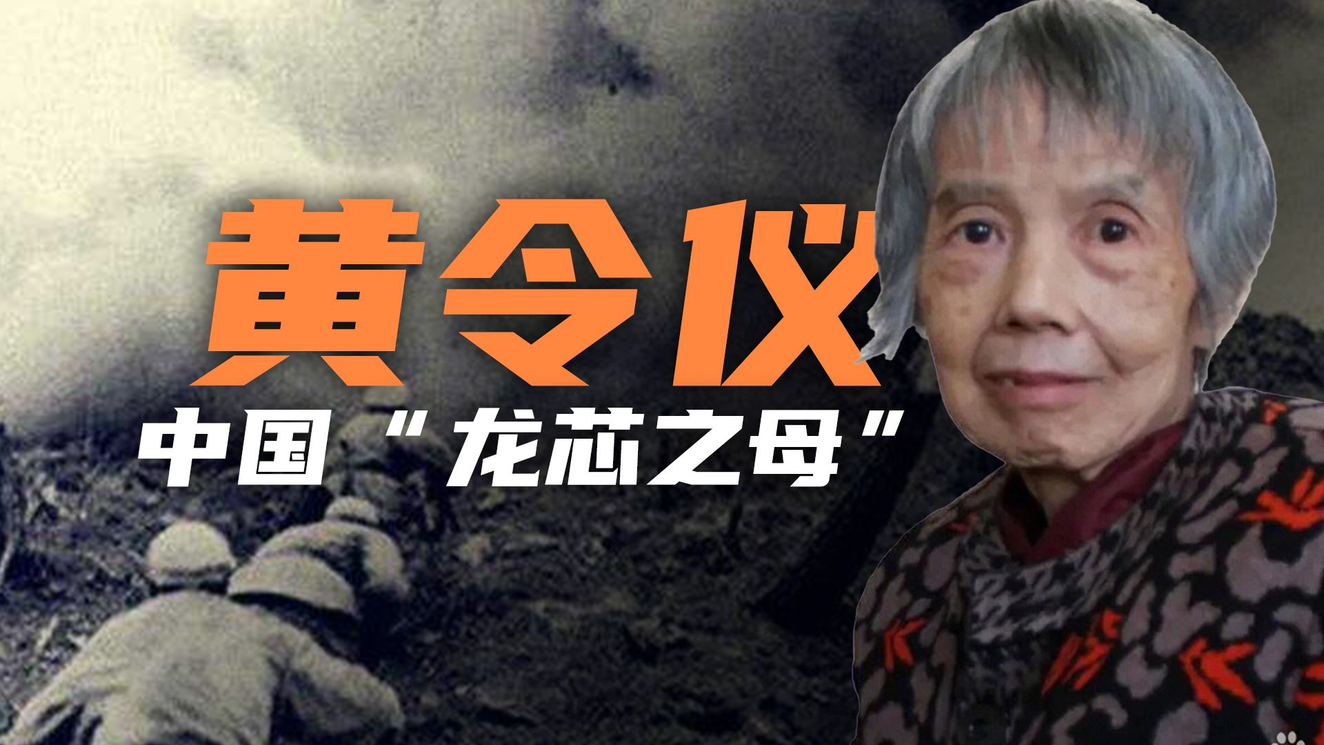 中国芯片大战：黄令仪如何带领中国打破西方垄断？