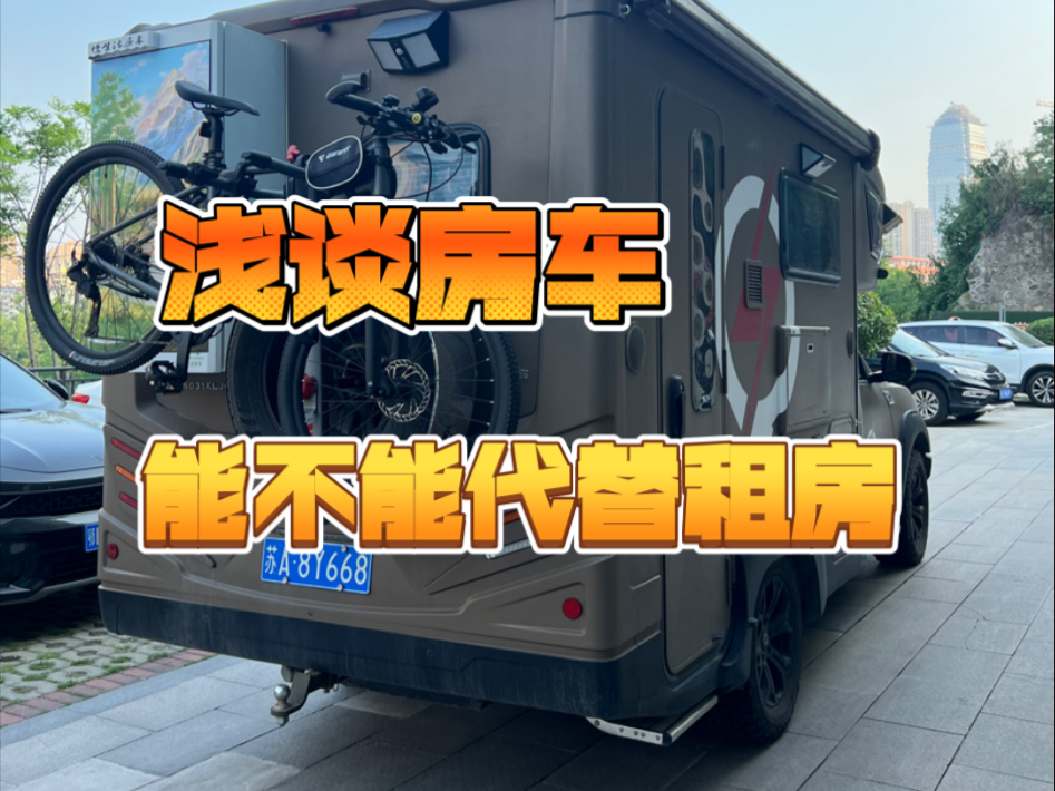北京买房车住比租房便宜吗 房车生活真的省钱吗