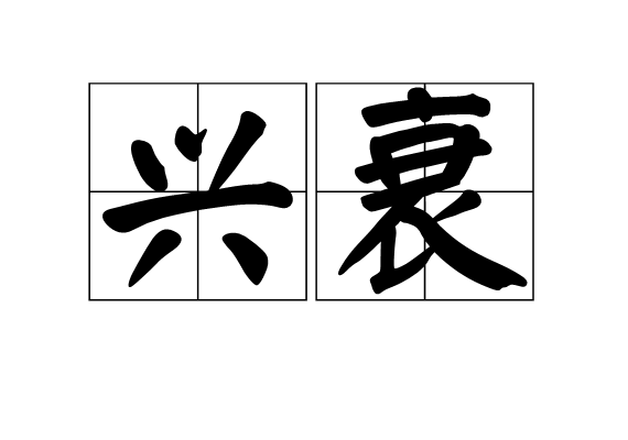 元朝兴衰原因 元朝灭亡有多惨