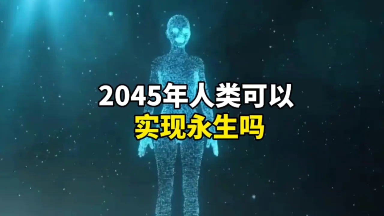 2045年人类真的能实现永生吗？揭秘背后的科学与真相！