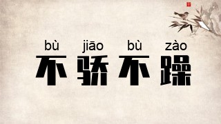 如何在刁难打击面前,不怵不狂不发脾气?...