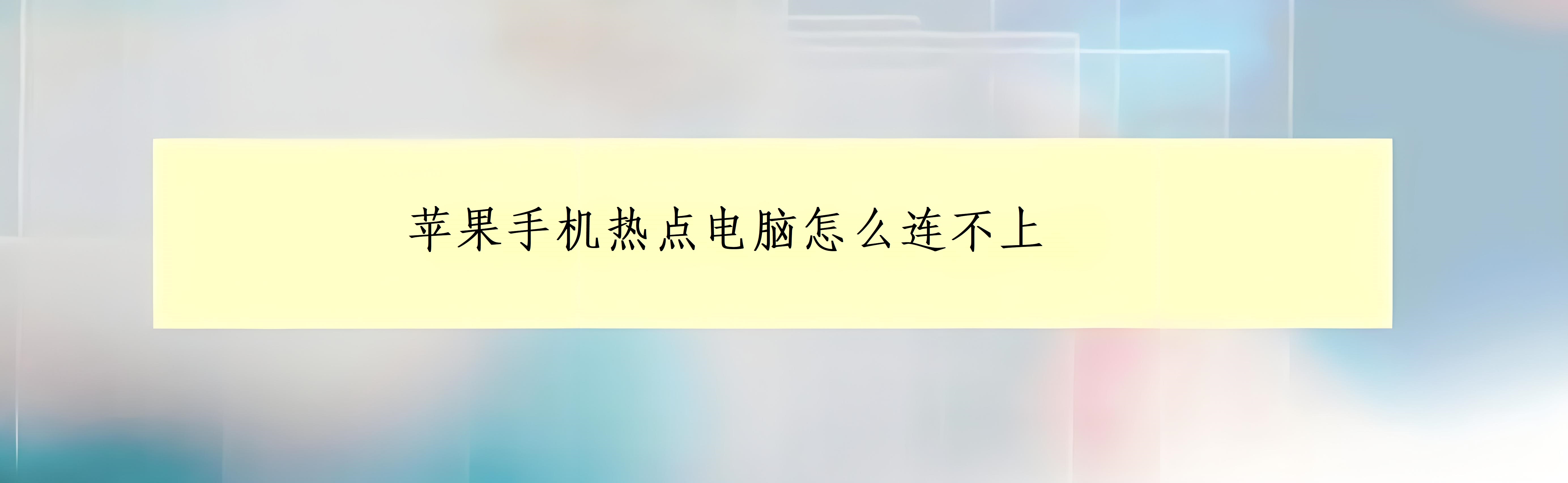 苹果手机连不上wifi是怎么回事 手机连不上某个wifi怎么办