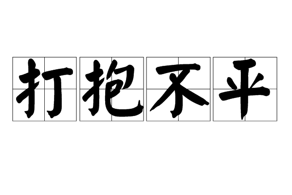 如何在附近找个女人打抱？