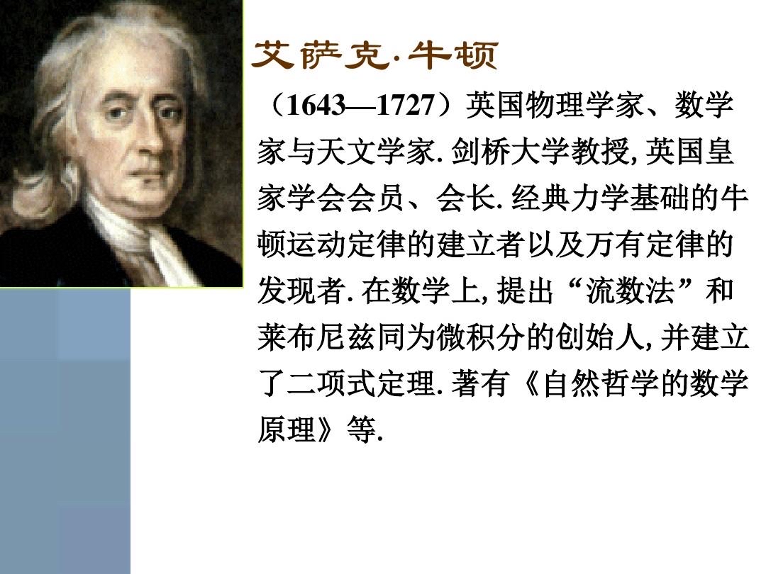 一牛到底什么意思 牛顿到底有多牛