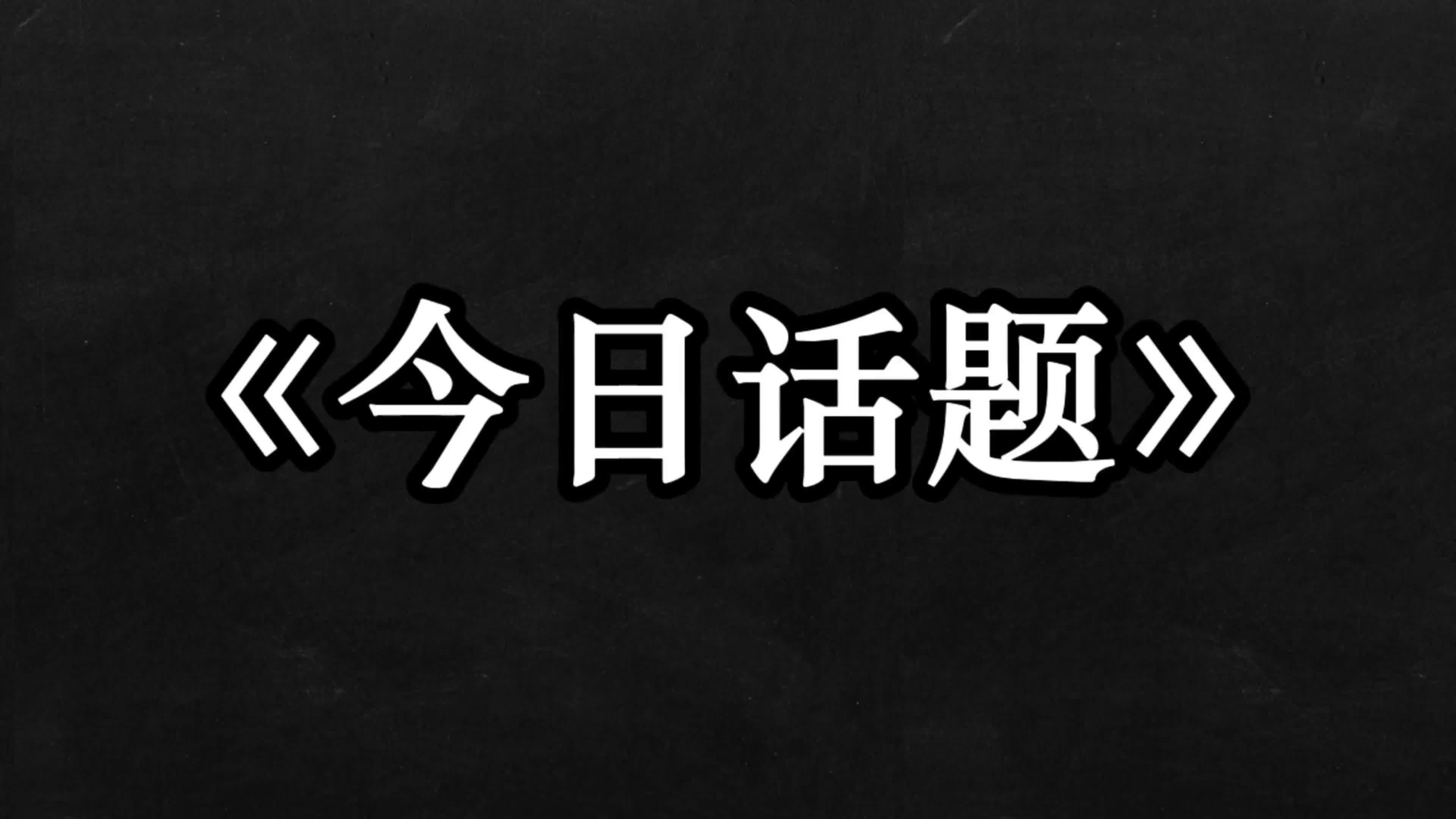 文娱热门话题大盘点:轻松掌握最新网络热点