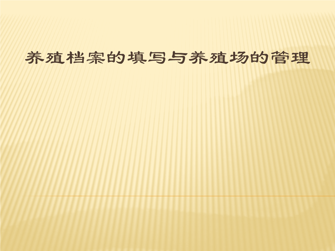 养殖场平面图
