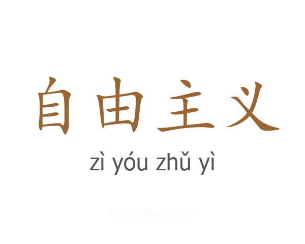 自由主义如何看到了社会“底层”本质?为什么又发生从...