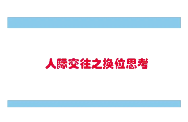 真正的换位思考:是换到不舒服的位置?...