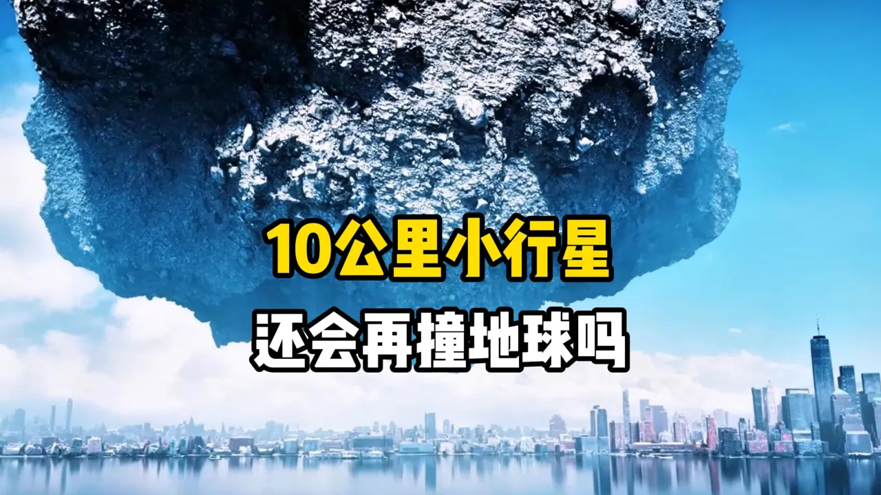 高楼大小行星飞过地球 人类如何防御小行星撞击