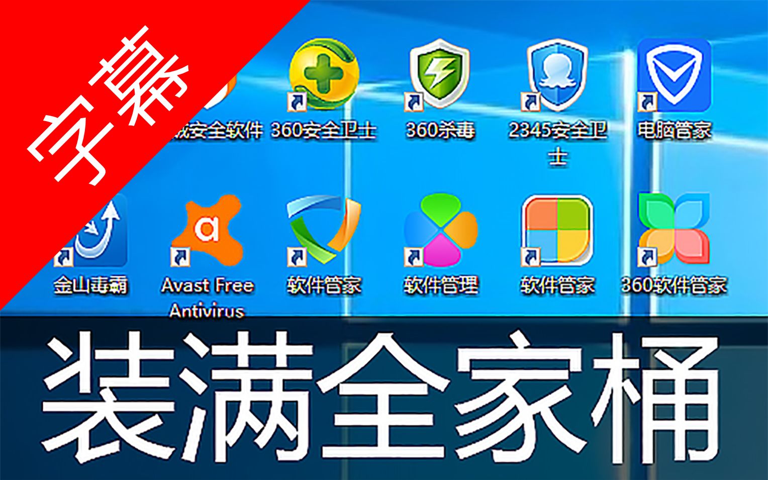 好用的杀毒软件