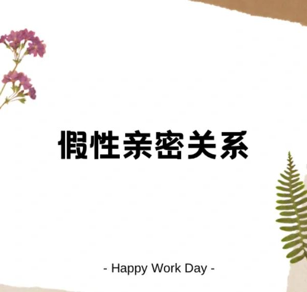 假性亲密关系是什么 如何破解假性亲密关系魔咒