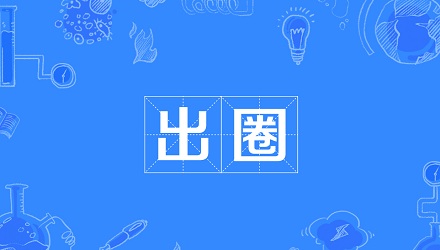 灾难报道：魔都留学生祖儿有哪些独特魅力？深度解析她的出圈路径和技巧