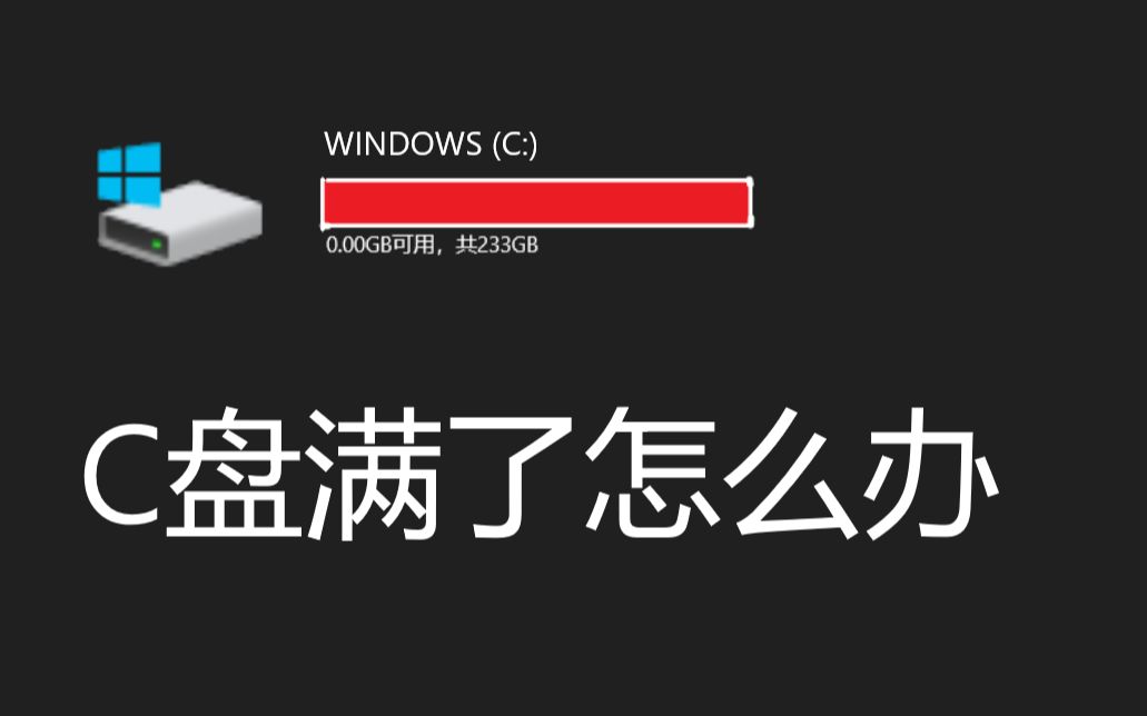 怎么清理c盘垃圾