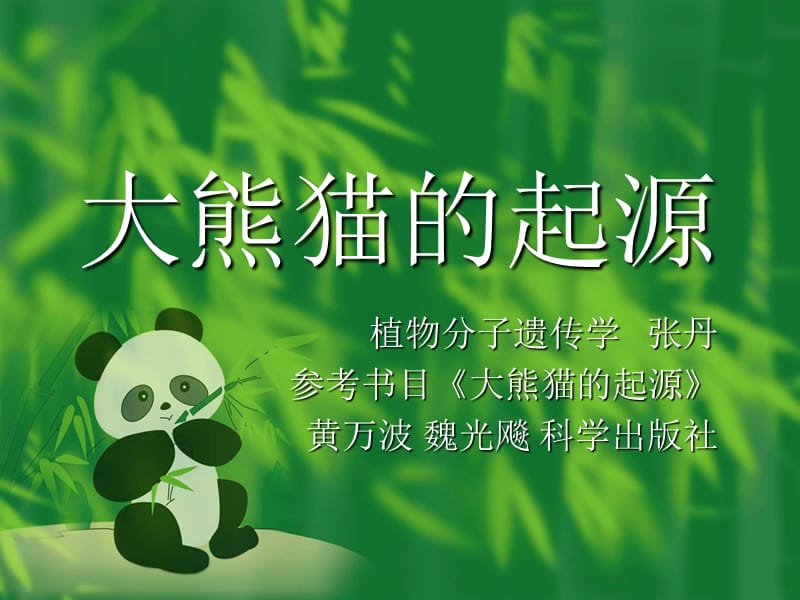 从“黑白熊”到“大熊猫”:那些你不知道的熊猫往事?...