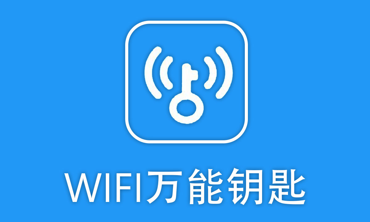 wifi万能匙