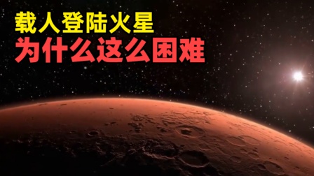 NASA的火星梦能实现吗?...
