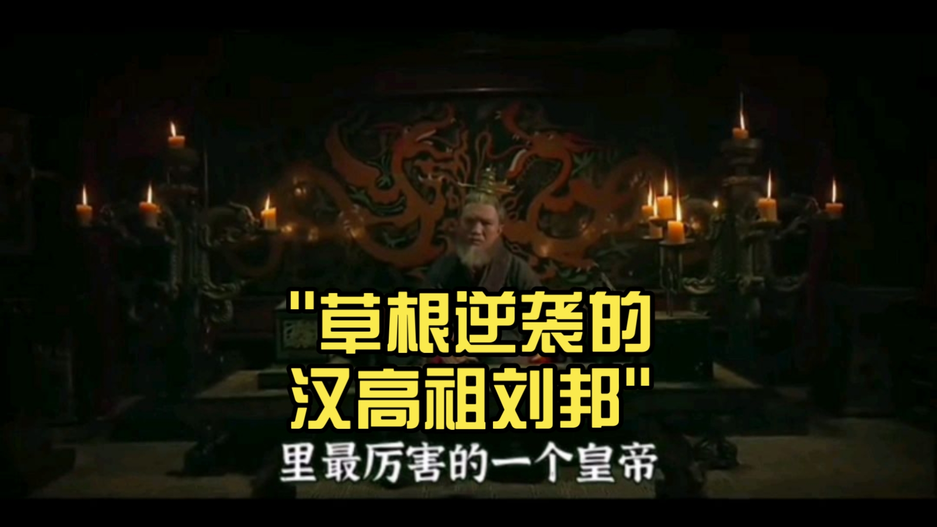 刘邦如何管理牛人团队 草根皇帝驭人术揭秘