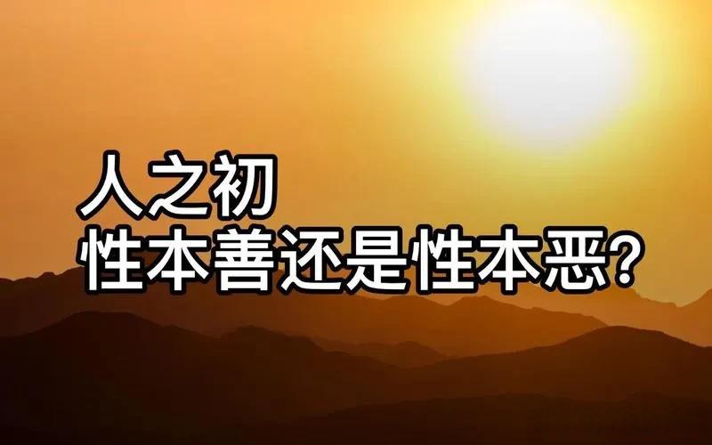 人性本善还是靠自己 慷慨激昂的真正含义