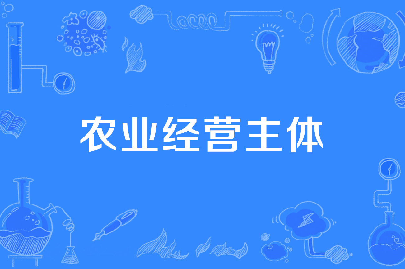 新型农业经营主体