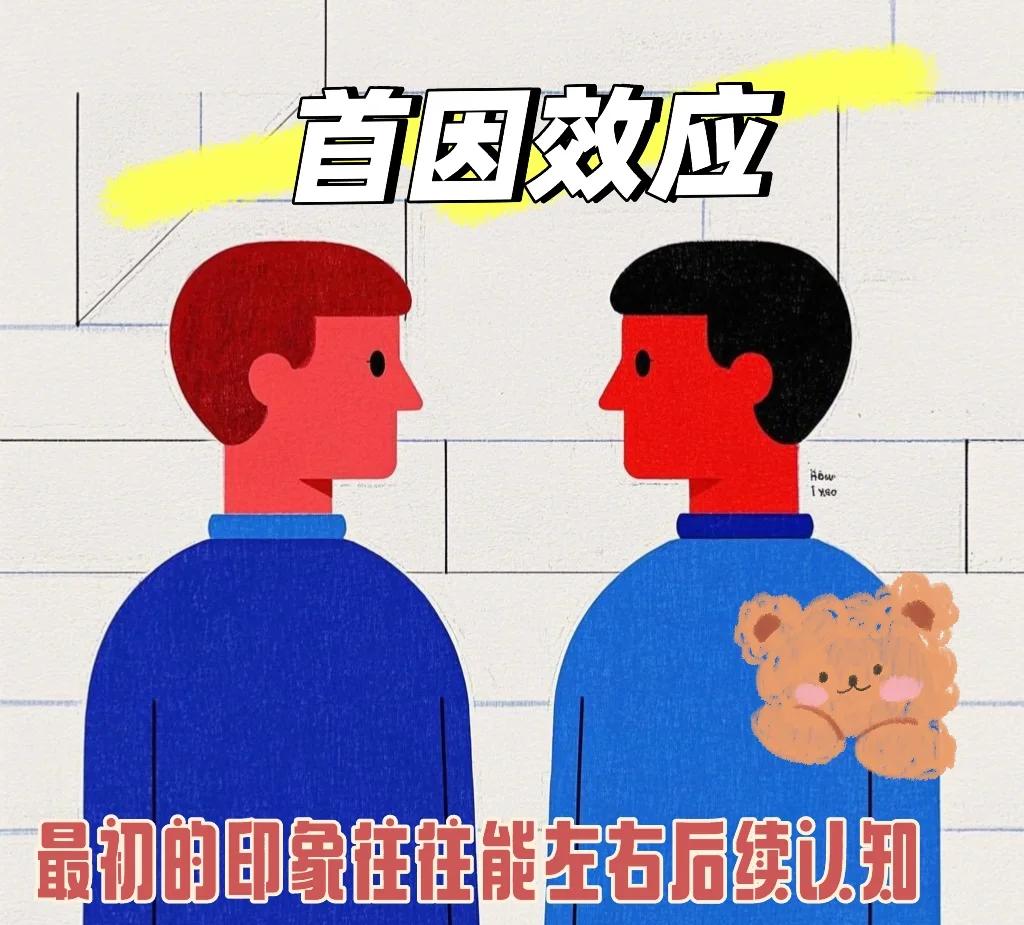 听说过“先入为主与近水楼台”,但你知道首因效应与近...