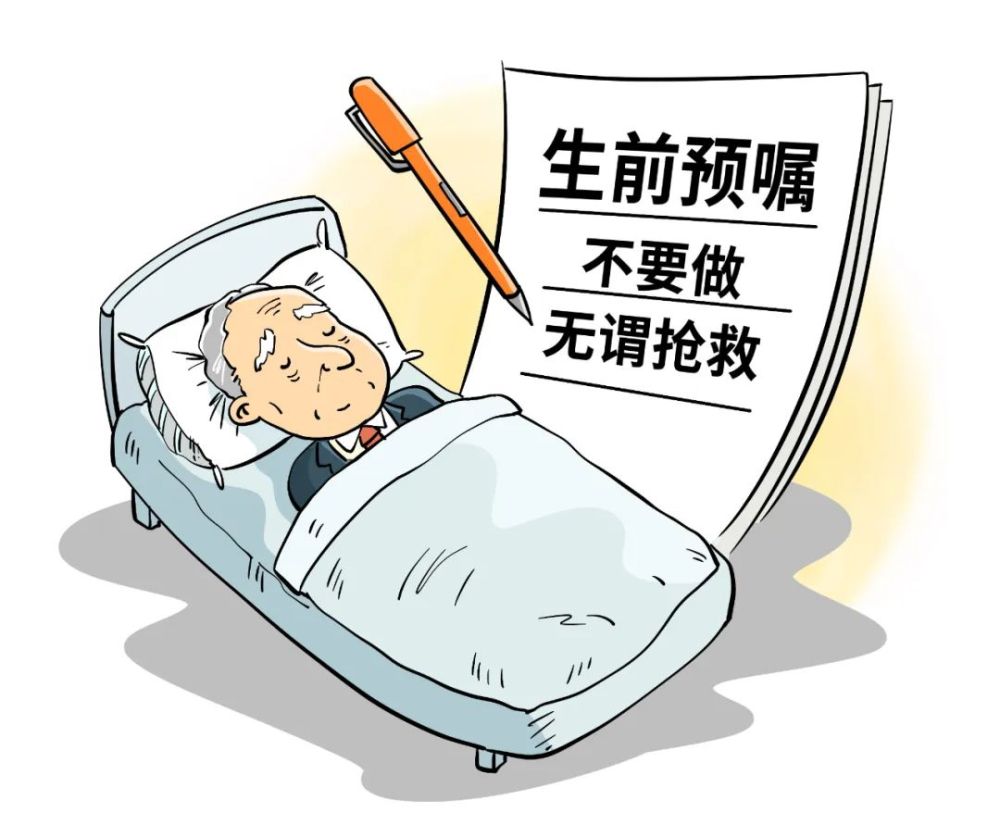 生前预嘱,你会签吗?...