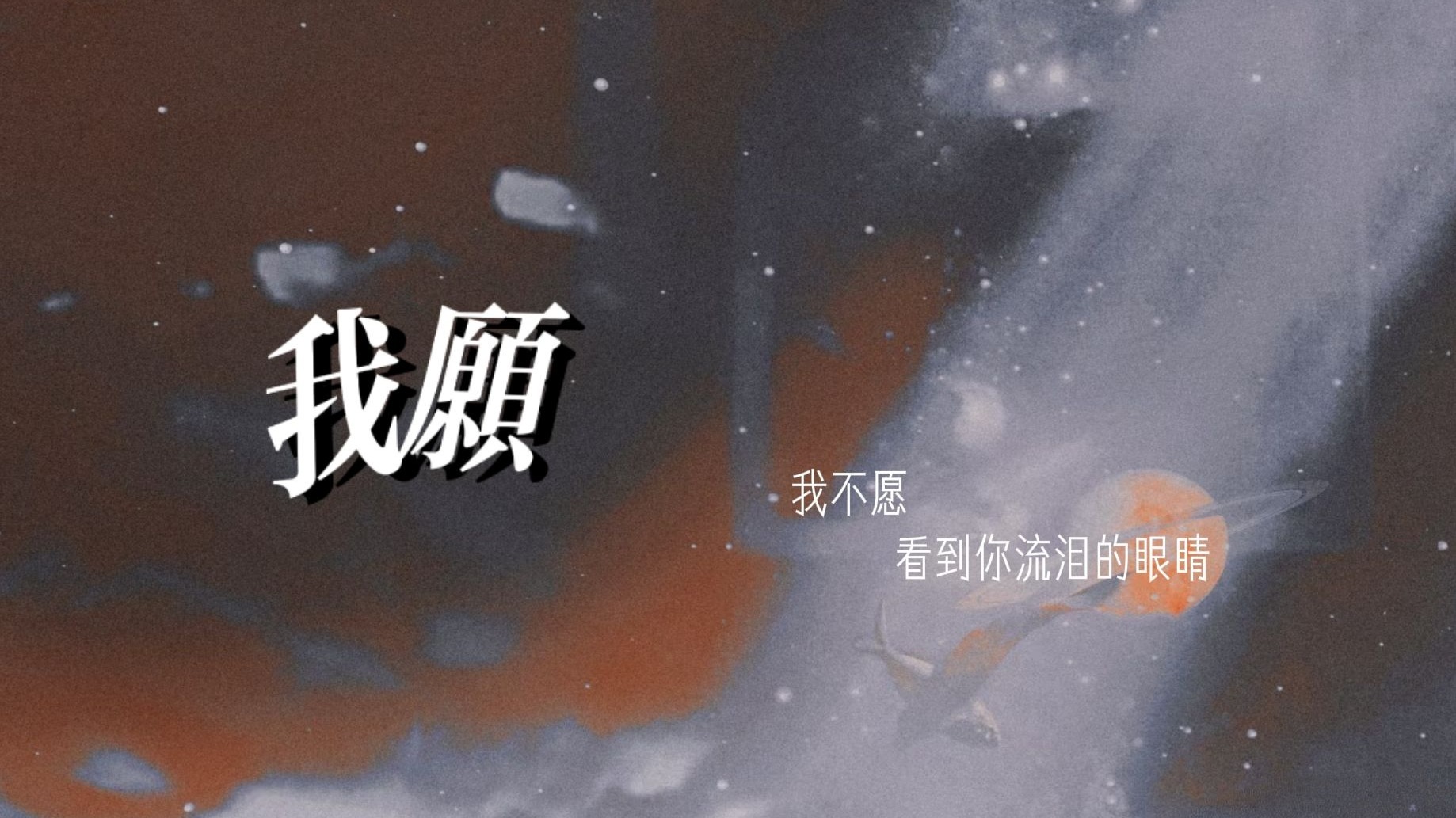 你知道“我不愿让你看见我的伤悲”是哪首歌里的歌词吗？