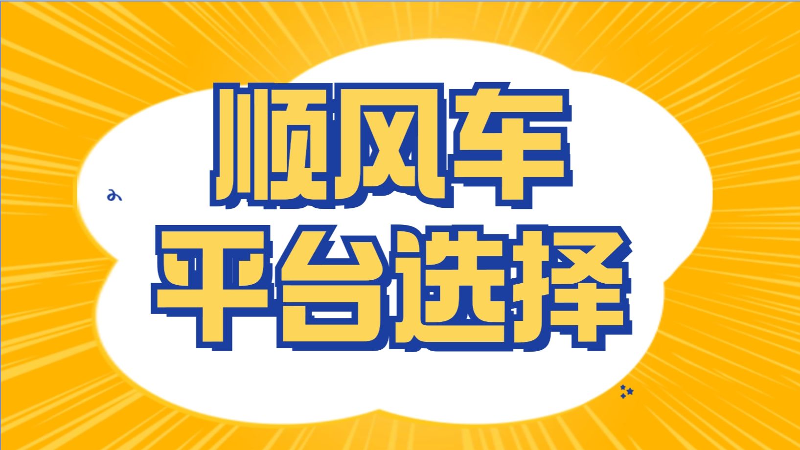 滴滴事件后,再访顺风车...