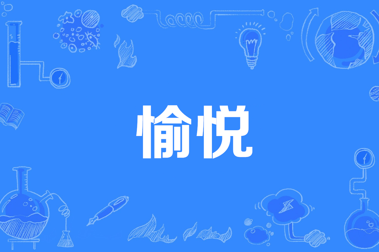 愉悦到家服务平台靠谱吗？深度剖析平台资质与用户评价