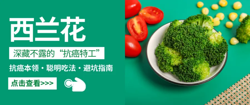 西兰花抗癌功效 西兰花怎么吃最抗癌