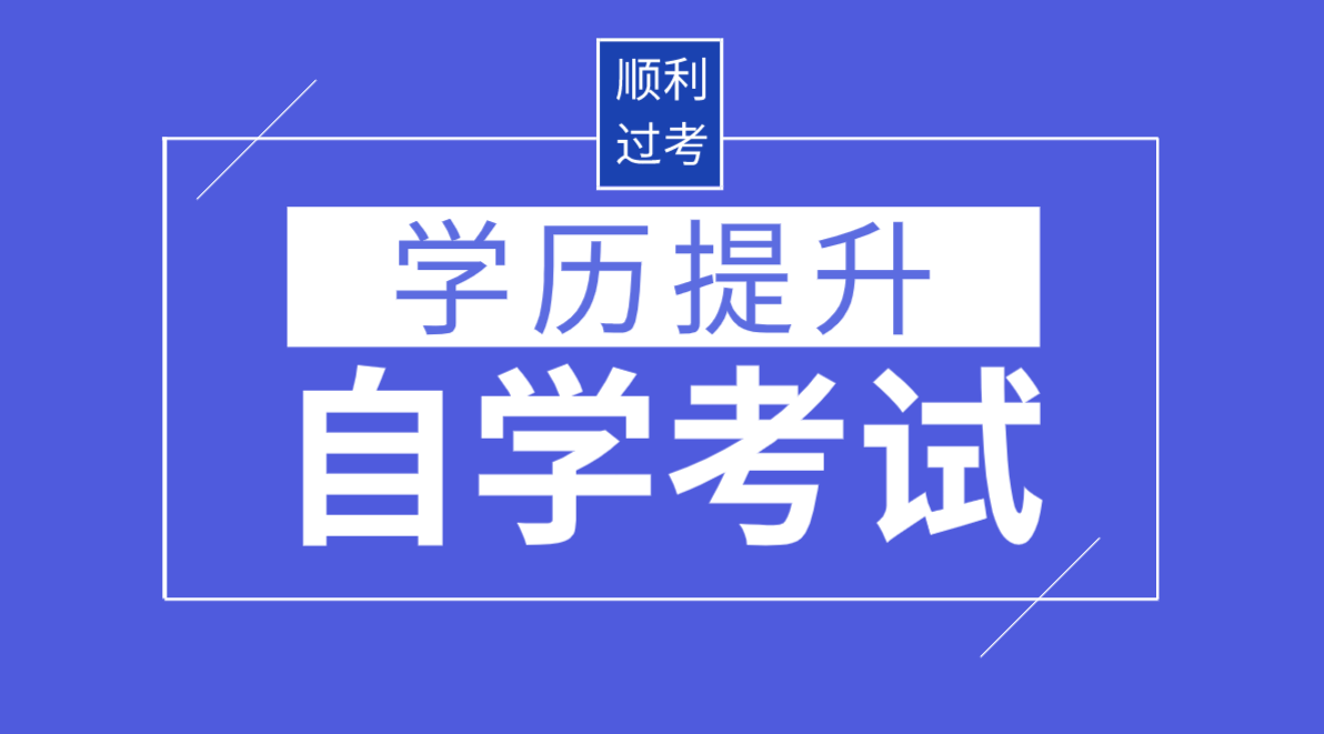 自考本科是什么 自考本科的含金量有多高