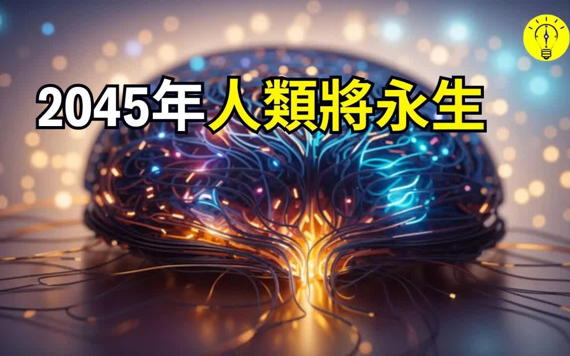 谷歌首席科学家称,2045年人类将实现永生,这会是...