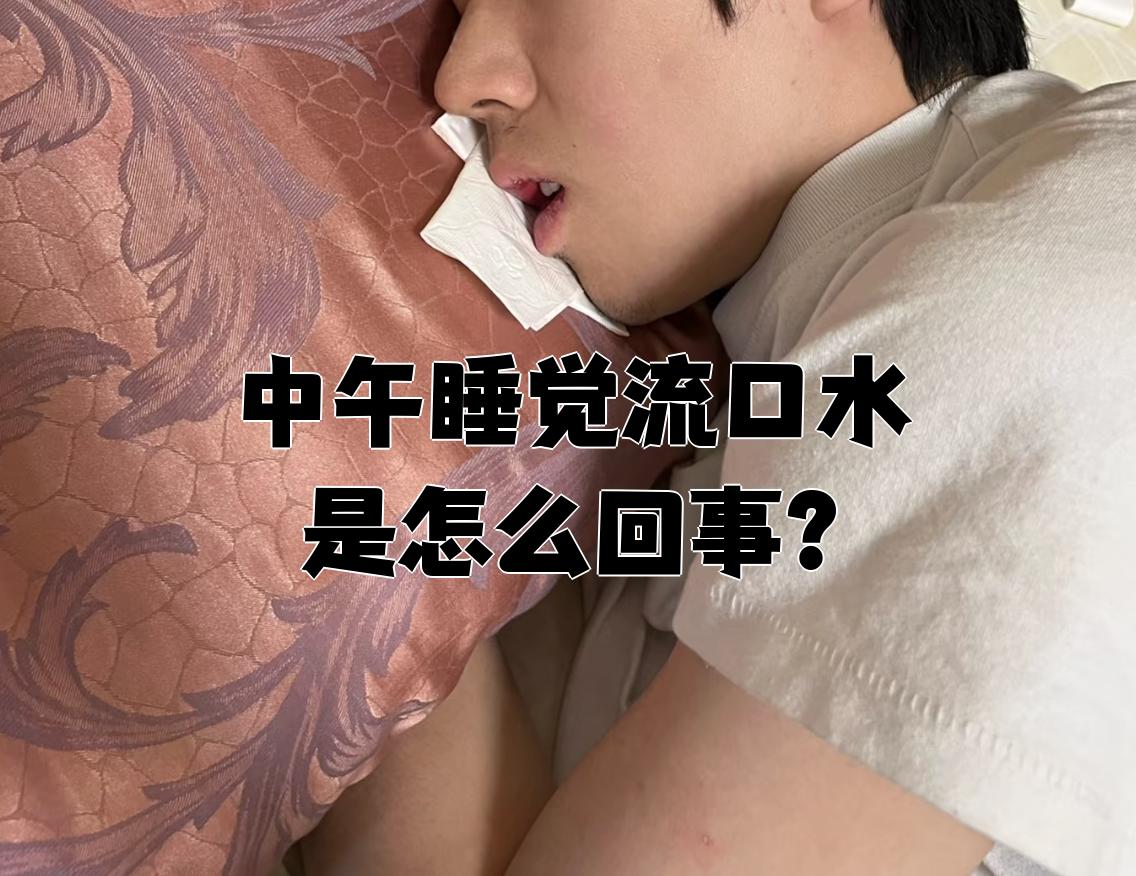 睡觉流口水原因分析 如何改善流口水现象