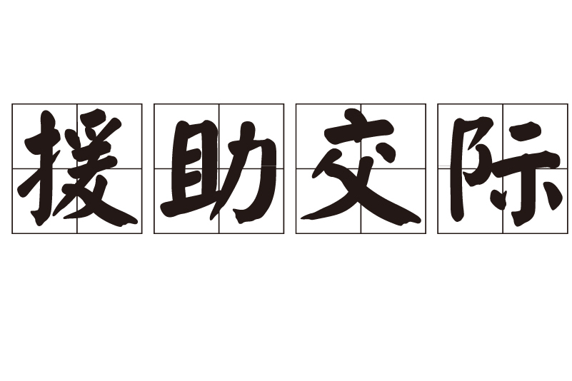 永州如何在本地寻找援助交际方式—永州怎么在本地找援助交际