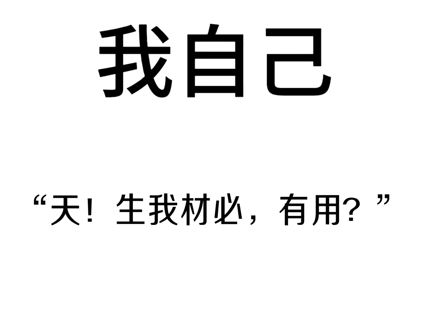 为什么聪明人不快乐？...