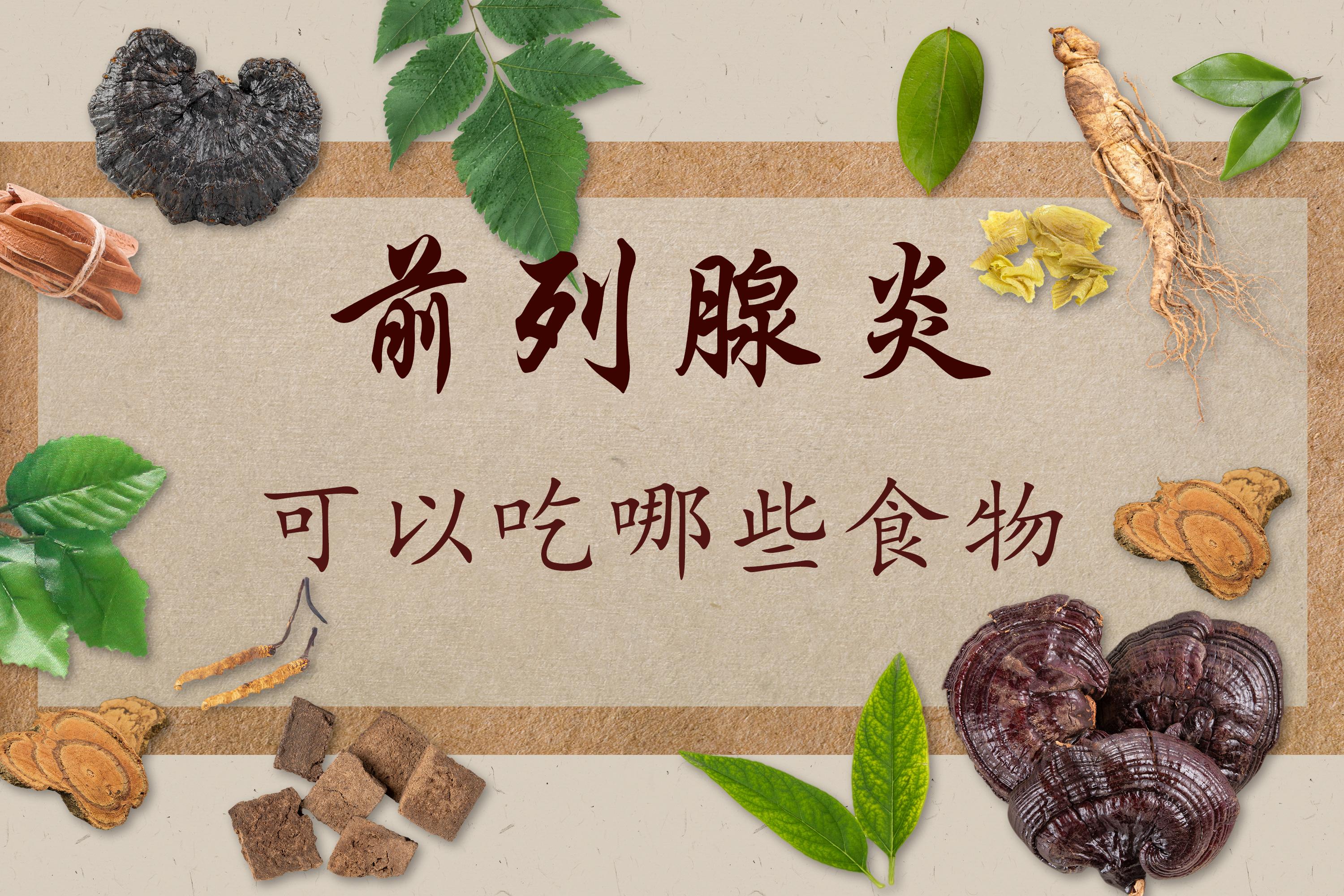 饮食攸关前列腺?