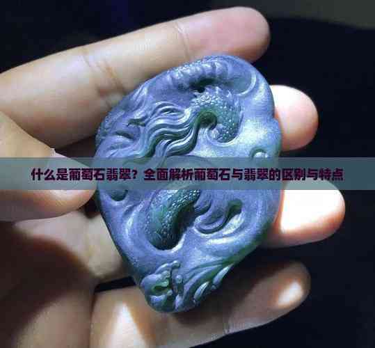 葡萄石缘何能成为翡翠替身?...