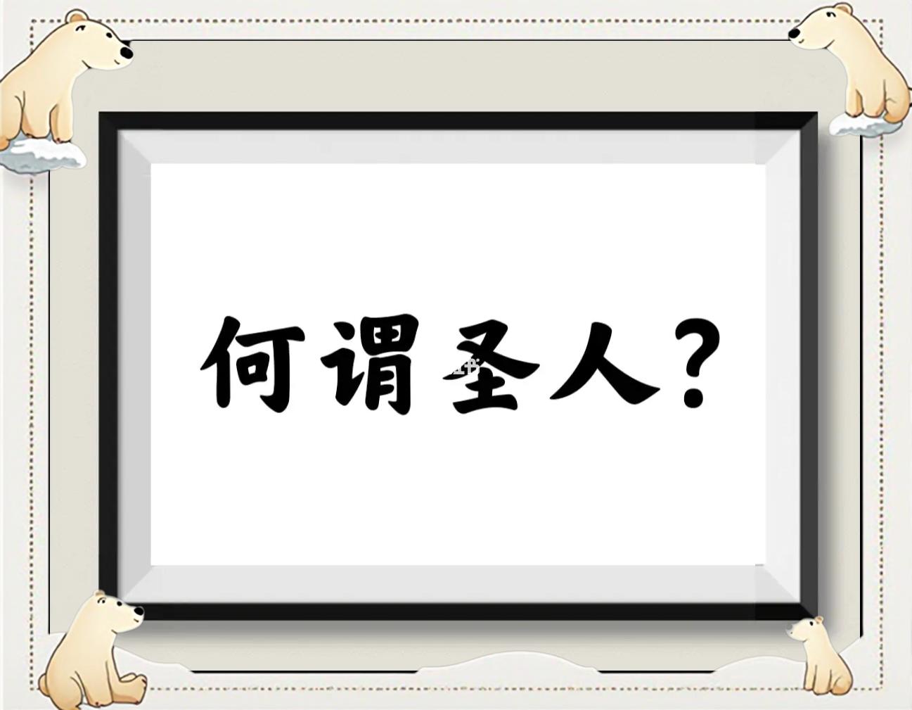 今日见一异事!为什么“满街都是圣人”?...
