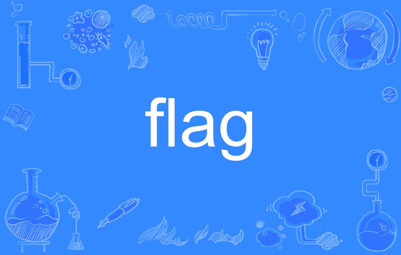 如何立一个不倒的flag 立flag的方法与技巧