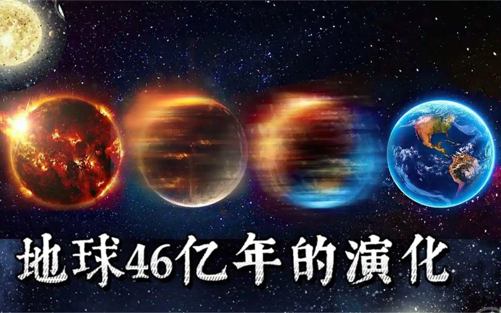 宇宙寿命到底有多长 地球还能撑多久