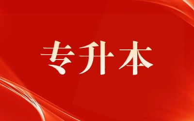 专升本需要考些什么科目