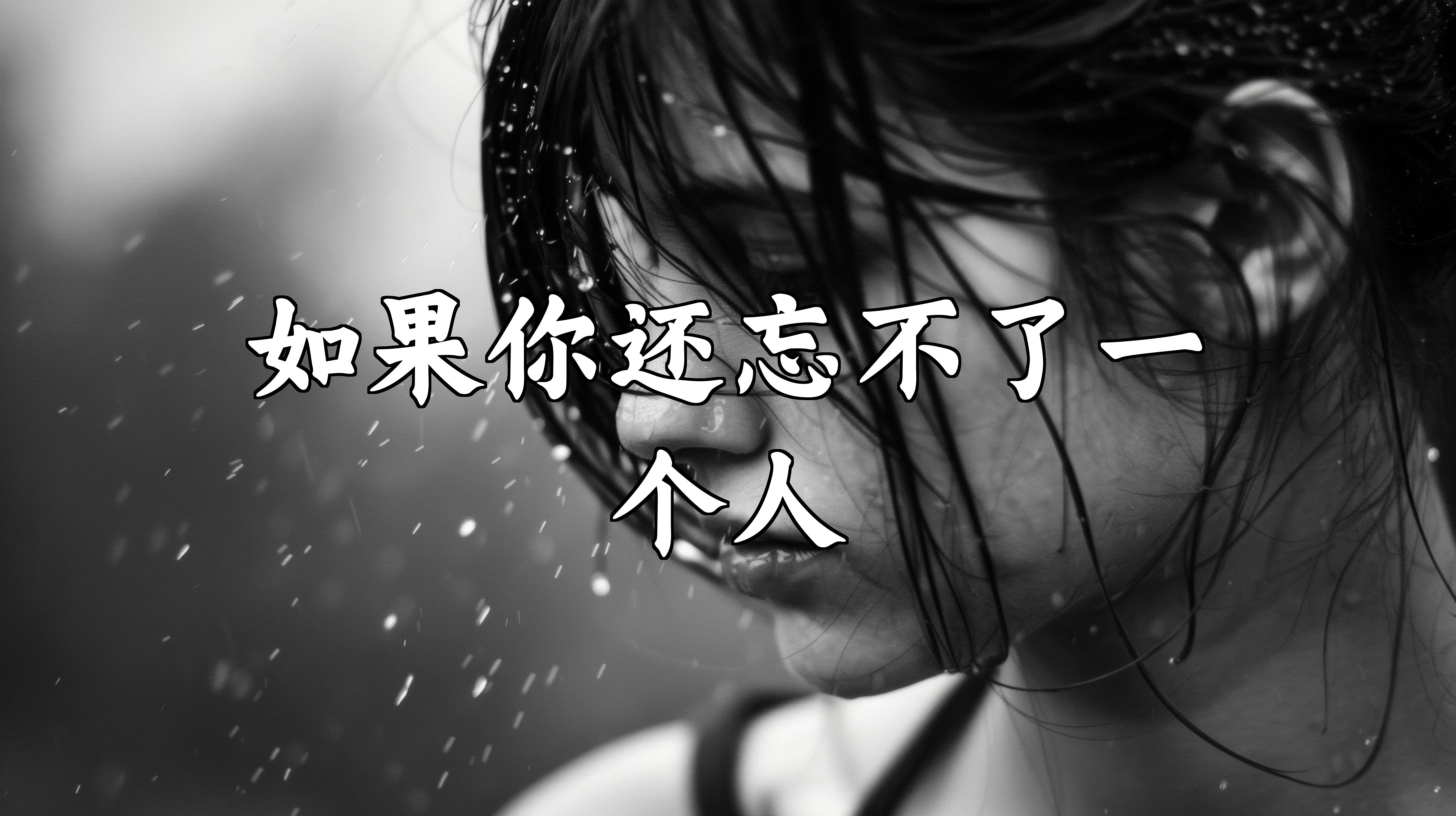 试着忘记一个人是什么感觉 如何走出情感困境