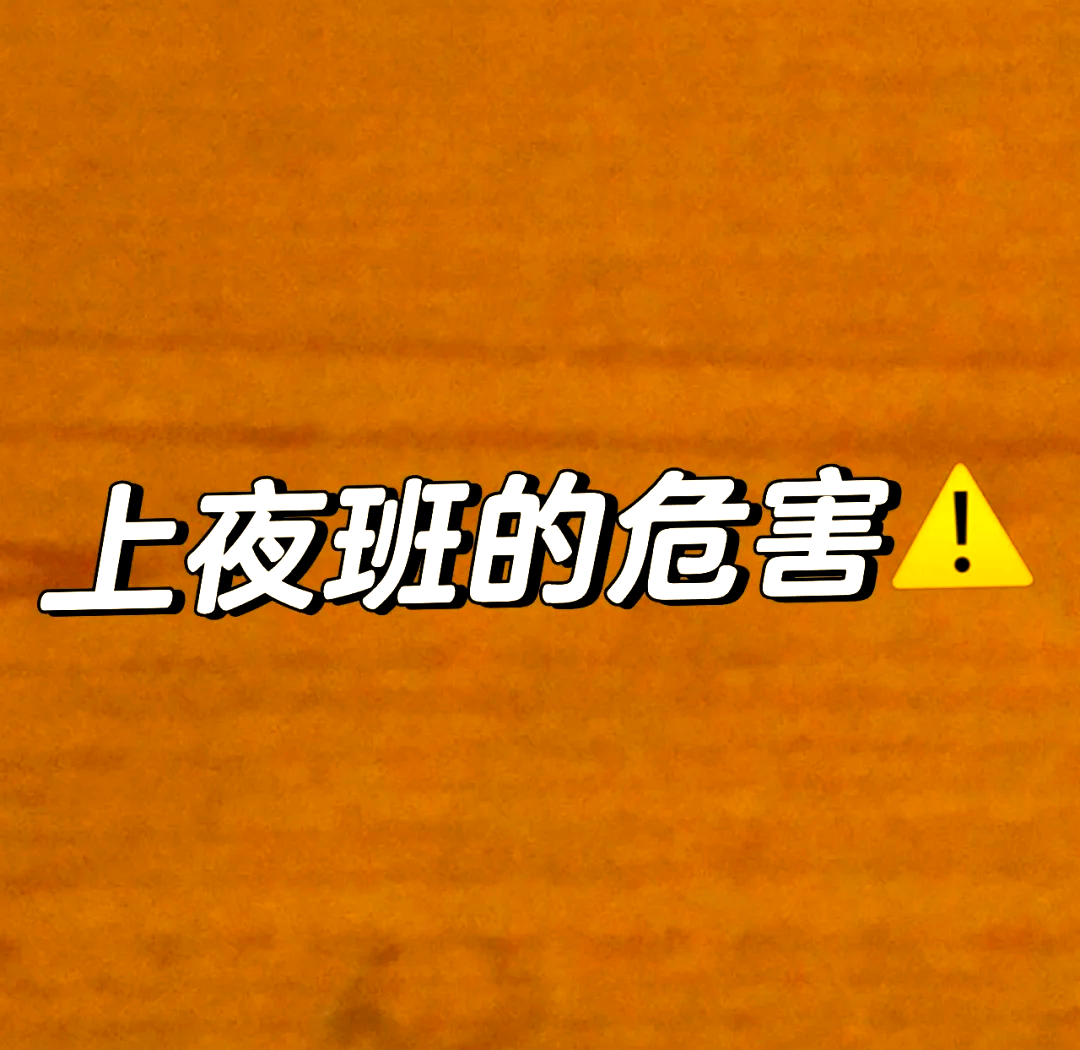 熬夜缺觉危害有多大?...
