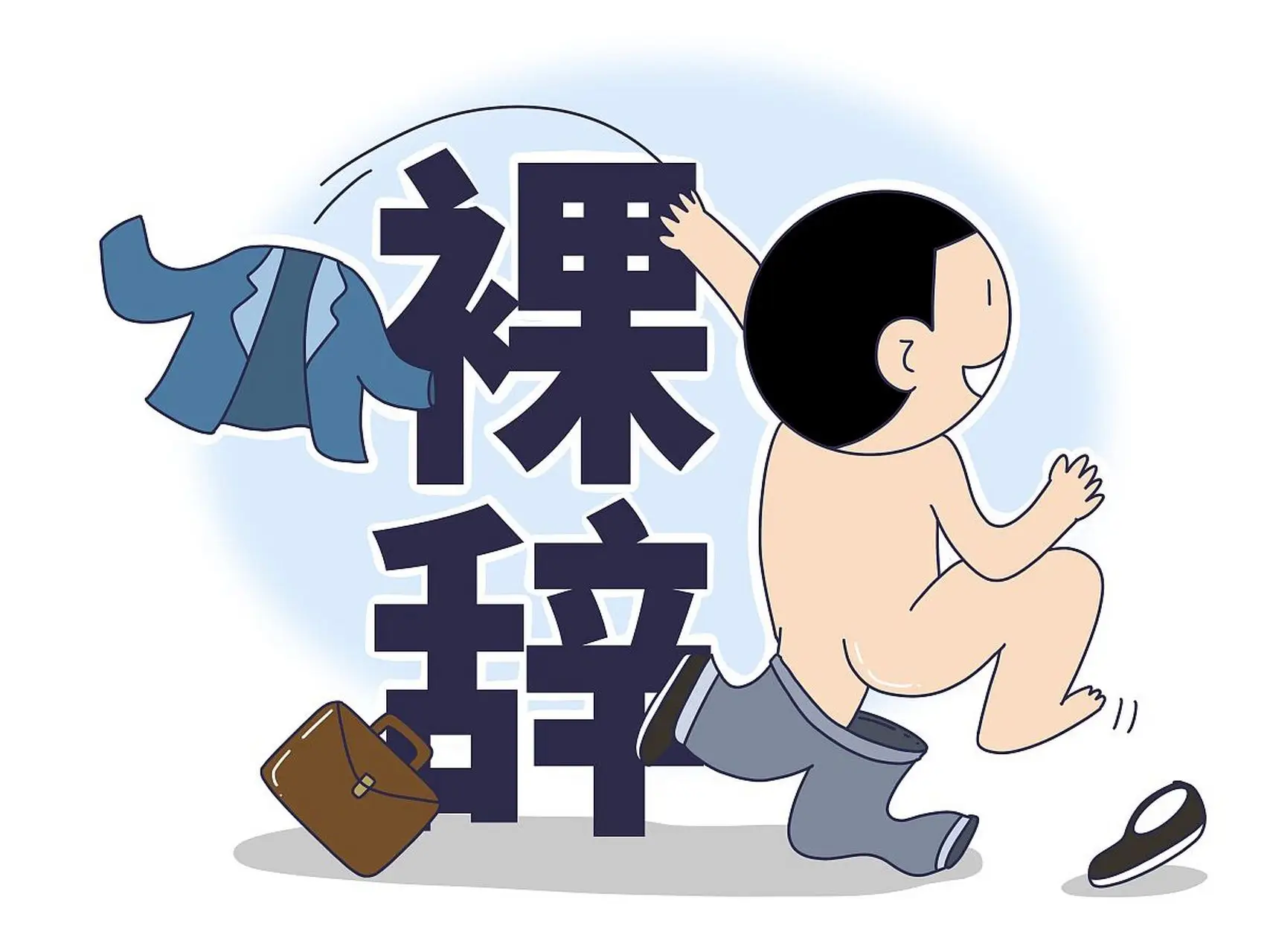 年轻人裸辞现象揭秘 裸辞背后的真实代价