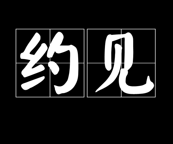 哈尔滨大学生怎么高效约见朋友 3大实用渠道帮你省时省力