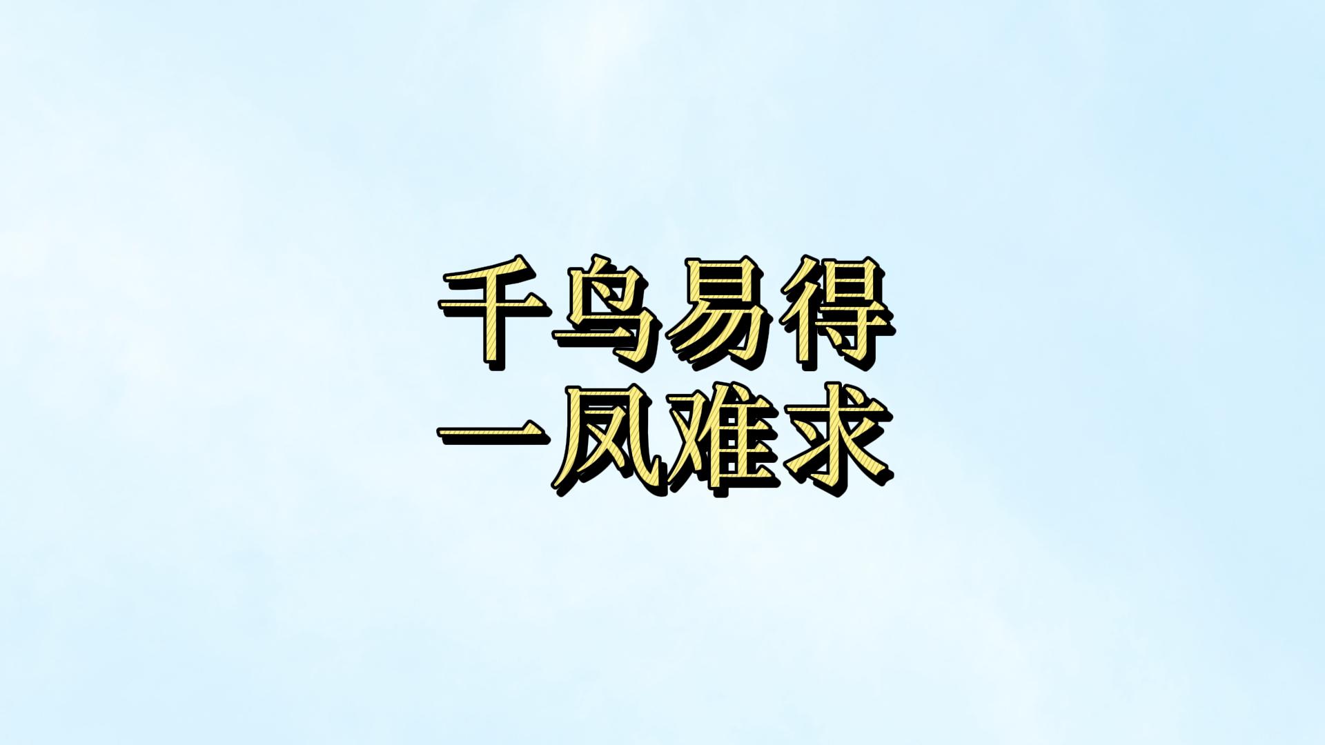 中国合伙人:成功易,守功难?...