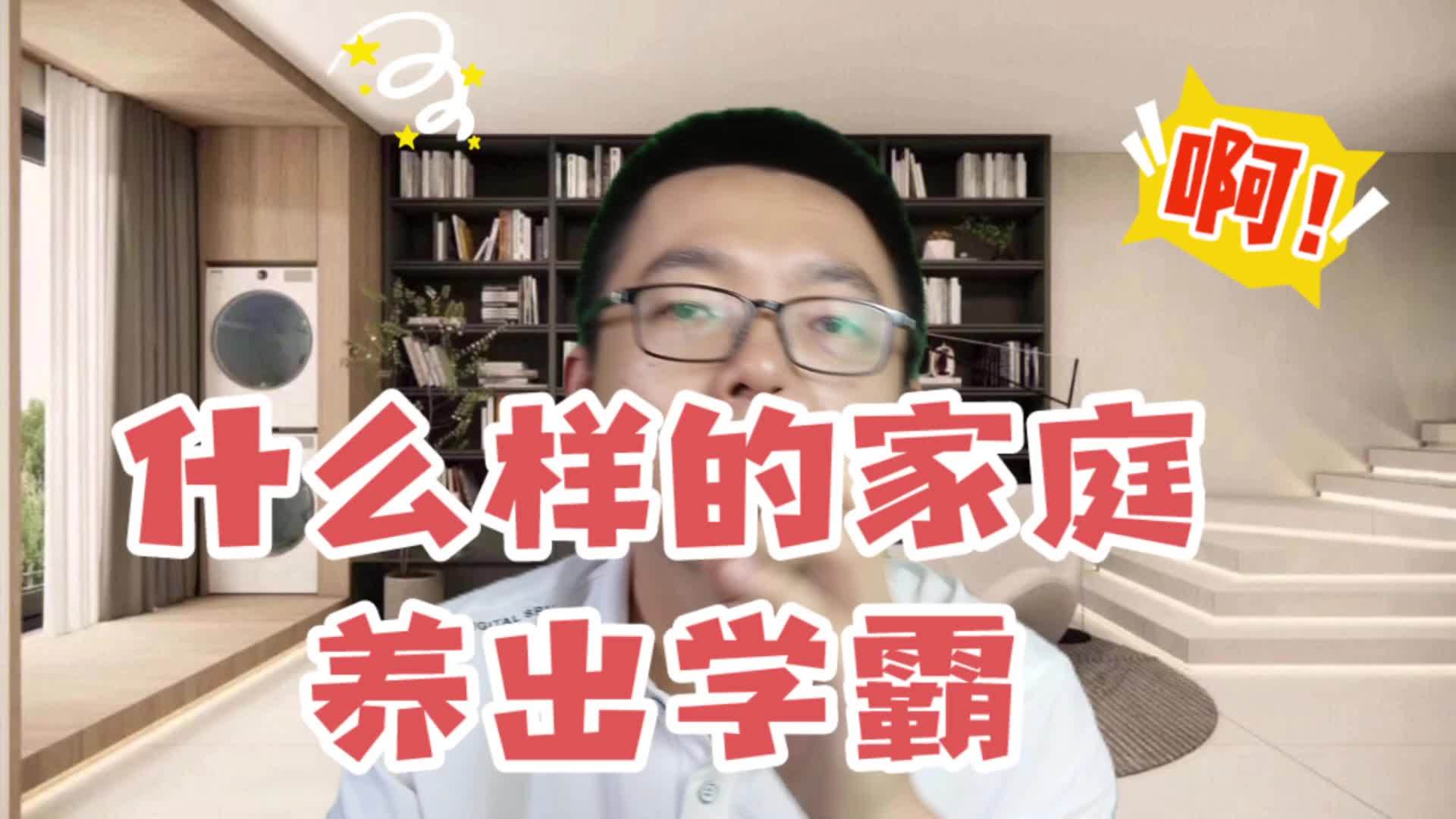 学霸家庭特征 哪些家庭容易培养出优秀孩子