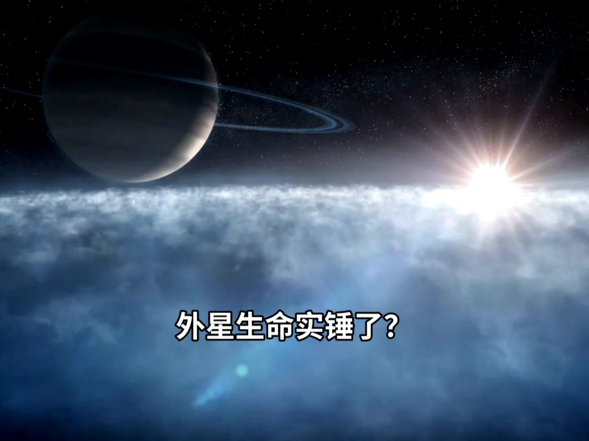 太阳系潜在生命星球 泰坦星存在生命的可能性