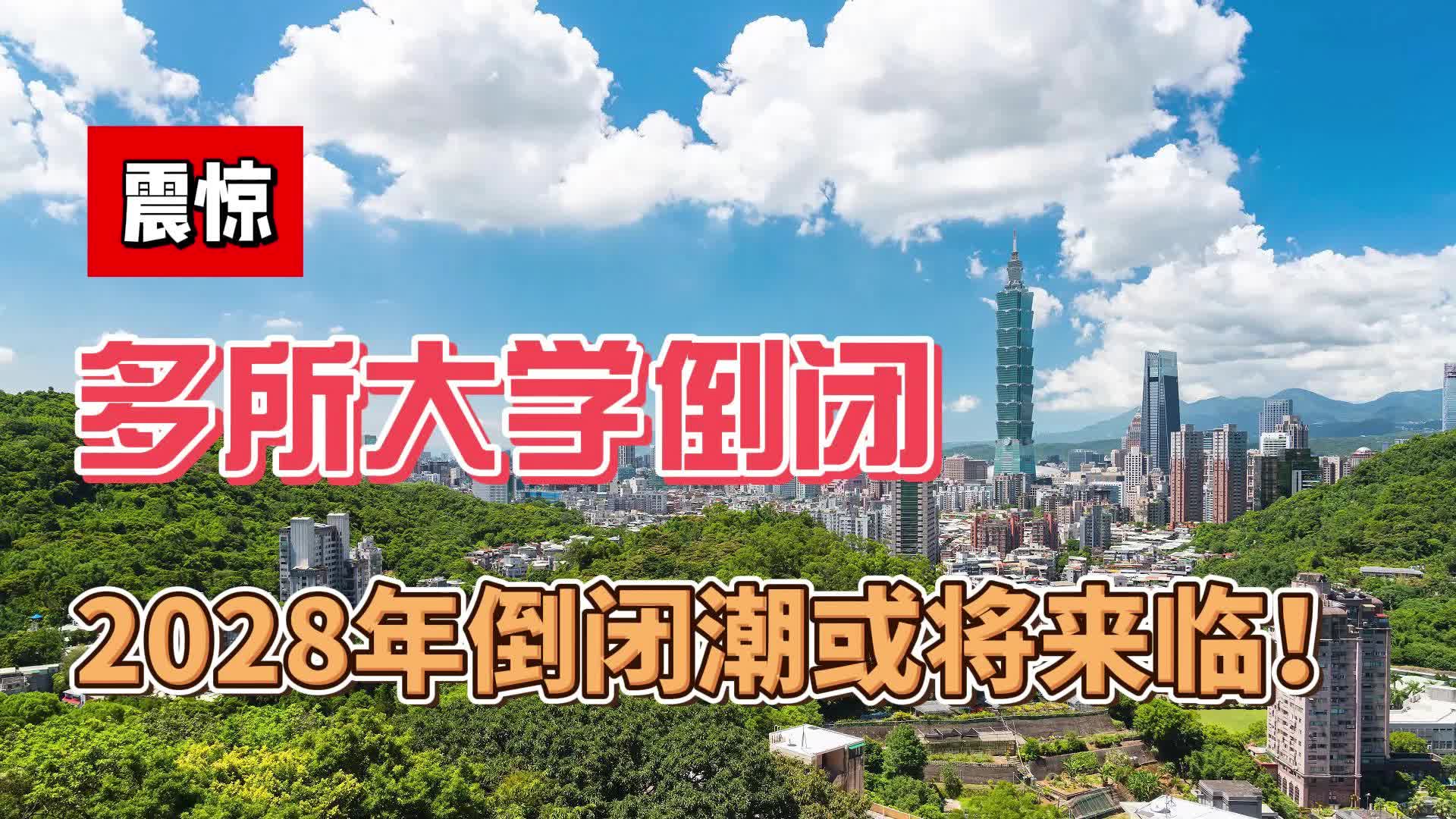 台湾少子化冲击高教 日本上四休三应对老龄化