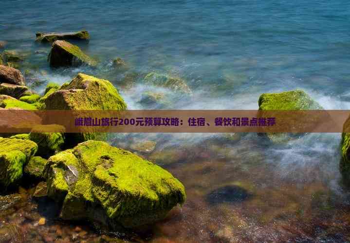 200元预算能体验什么城市低成本生活指南